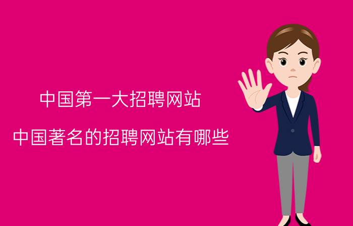 中国第一大招聘网站，中国著名的招聘网站有哪些 它们的排名如何